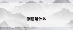 钢管是什么
