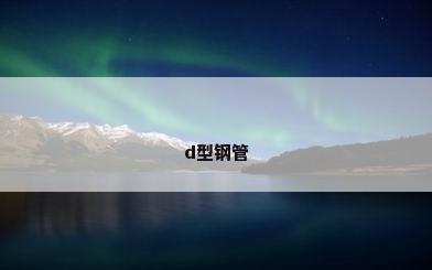 d型钢管