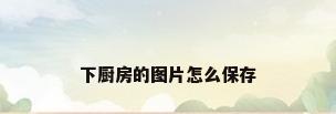 下厨房的图片怎么保存
