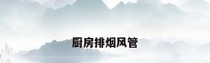 厨房排烟风管