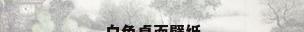 白色桌面壁纸