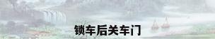 锁车后关车门