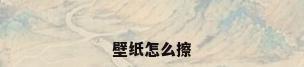 壁纸怎么擦