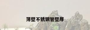薄壁不锈钢管壁厚