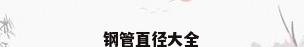 钢管直径大全