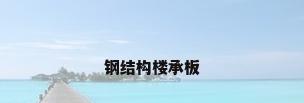 钢结构楼承板