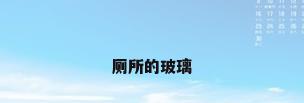 厕所的玻璃
