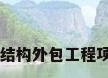 钢结构外包工程项目