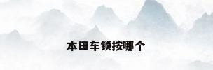 本田车锁按哪个