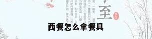 西餐怎么拿餐具