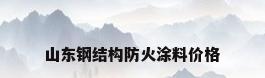 山东钢结构防火涂料价格