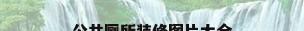 公共厕所装修图片大全