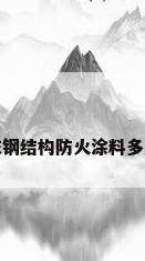 山东钢结构防火涂料多少钱