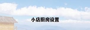 小店厨房设置