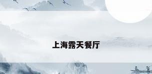 上海露天餐厅