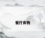 餐厅食物