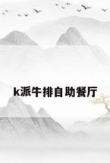 k派牛排自助餐厅
