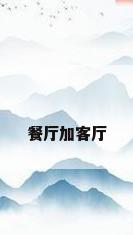 餐厅加客厅