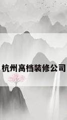 杭州高档装修公司