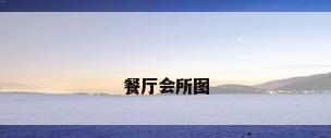 餐厅会所图