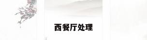 西餐厅处理