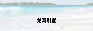 龙湾别墅