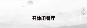 开休闲餐厅