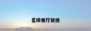 星级餐厅装修