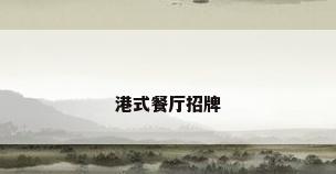 港式餐厅招牌