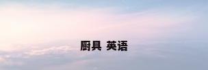厨具 英语