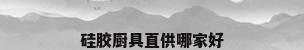 硅胶厨具直供哪家好