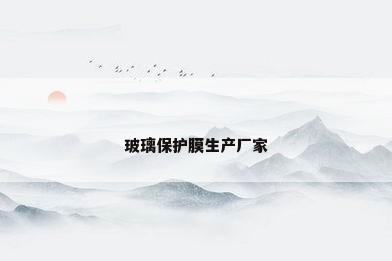 玻璃保护膜生产厂家