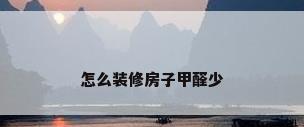 怎么装修房子甲醛少