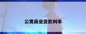 公寓商业贷款利率