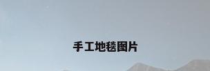 手工地毯图片