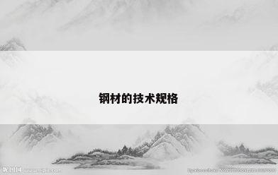 钢材的技术规格