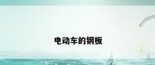 电动车的钢板