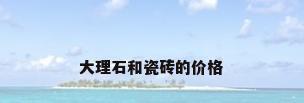 大理石和瓷砖的价格