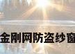 金刚网防盗纱窗