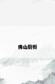 佛山厨柜