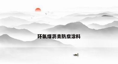 环氧煤沥青防腐涂料
