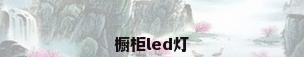 橱柜led灯