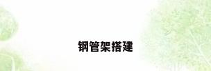 钢管架搭建