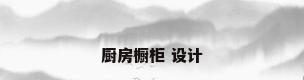 厨房橱柜 设计