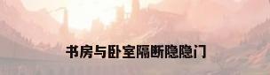 书房与卧室隔断隐隐门