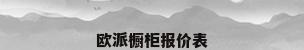 欧派橱柜报价表