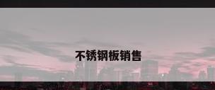 不锈钢板销售