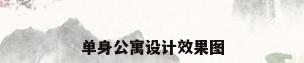 单身公寓设计效果图