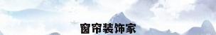 窗帘装饰家