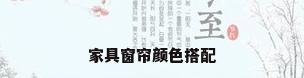 家具窗帘颜色搭配
